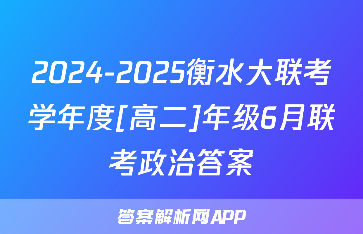 2024-2025衡水大联考学年度[高二]年级6月联考政治答案