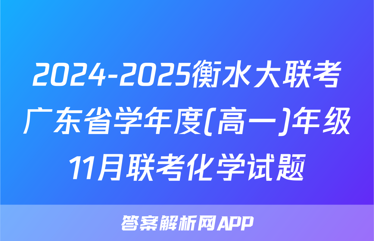 2024-2025衡水大联考广东省学年度(高一)年级11月联考化学试题