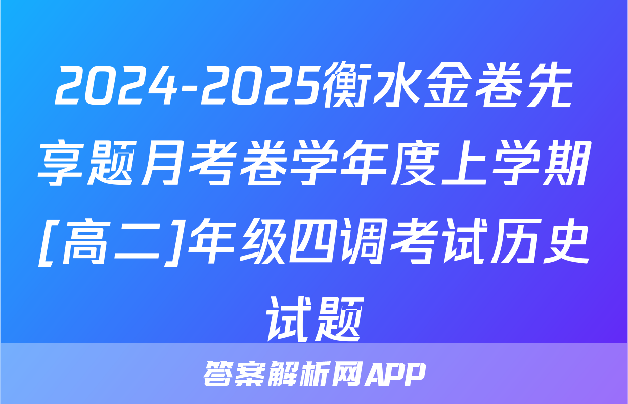 2024-2025衡水金卷先享题月考卷学年度上学期[高二]年级四调考试历史试题