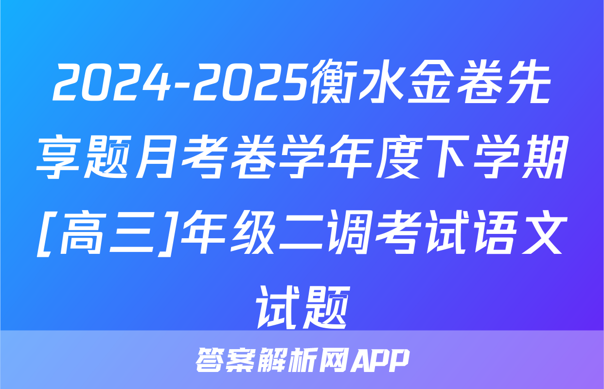 2024-2025衡水金卷先享题月考卷学年度下学期[高三]年级二调考试语文试题