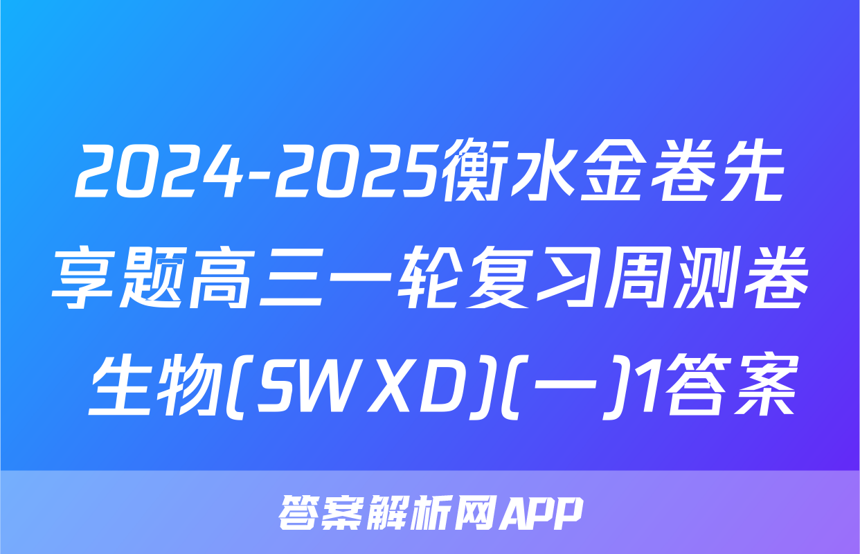 2024-2025衡水金卷先享题高三一轮复习周测卷 生物(SWXD)(一)1答案