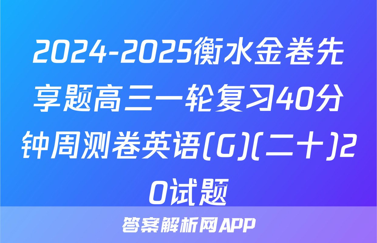 2024-2025衡水金卷先享题高三一轮复习40分钟周测卷英语(G)(二十)20试题