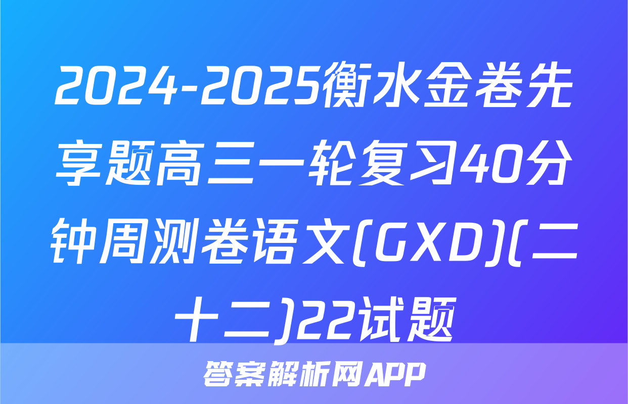 2024-2025衡水金卷先享题高三一轮复习40分钟周测卷语文(GXD)(二十二)22试题
