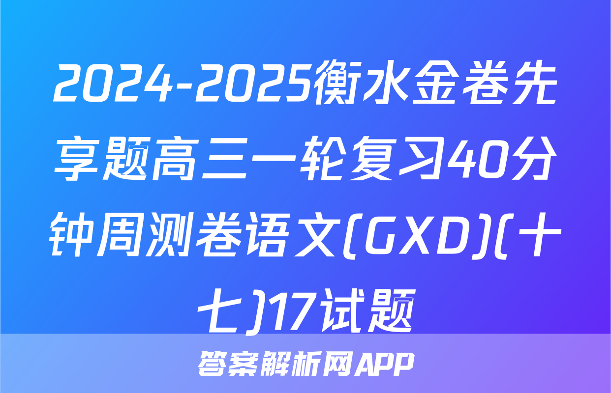 2024-2025衡水金卷先享题高三一轮复习40分钟周测卷语文(GXD)(十七)17试题