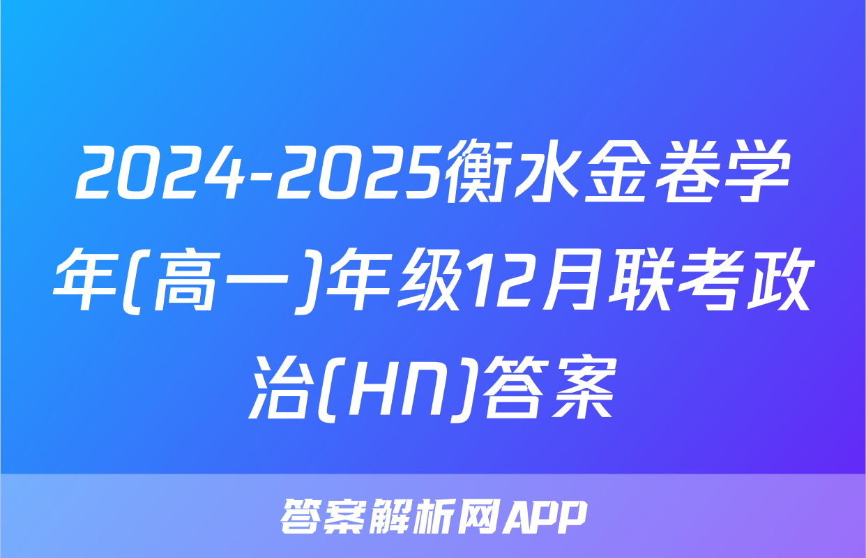 2024-2025衡水金卷学年(高一)年级12月联考政治(HN)答案
