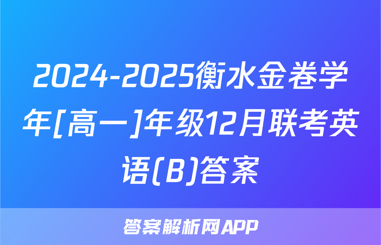 2024-2025衡水金卷学年[高一]年级12月联考英语(B)答案