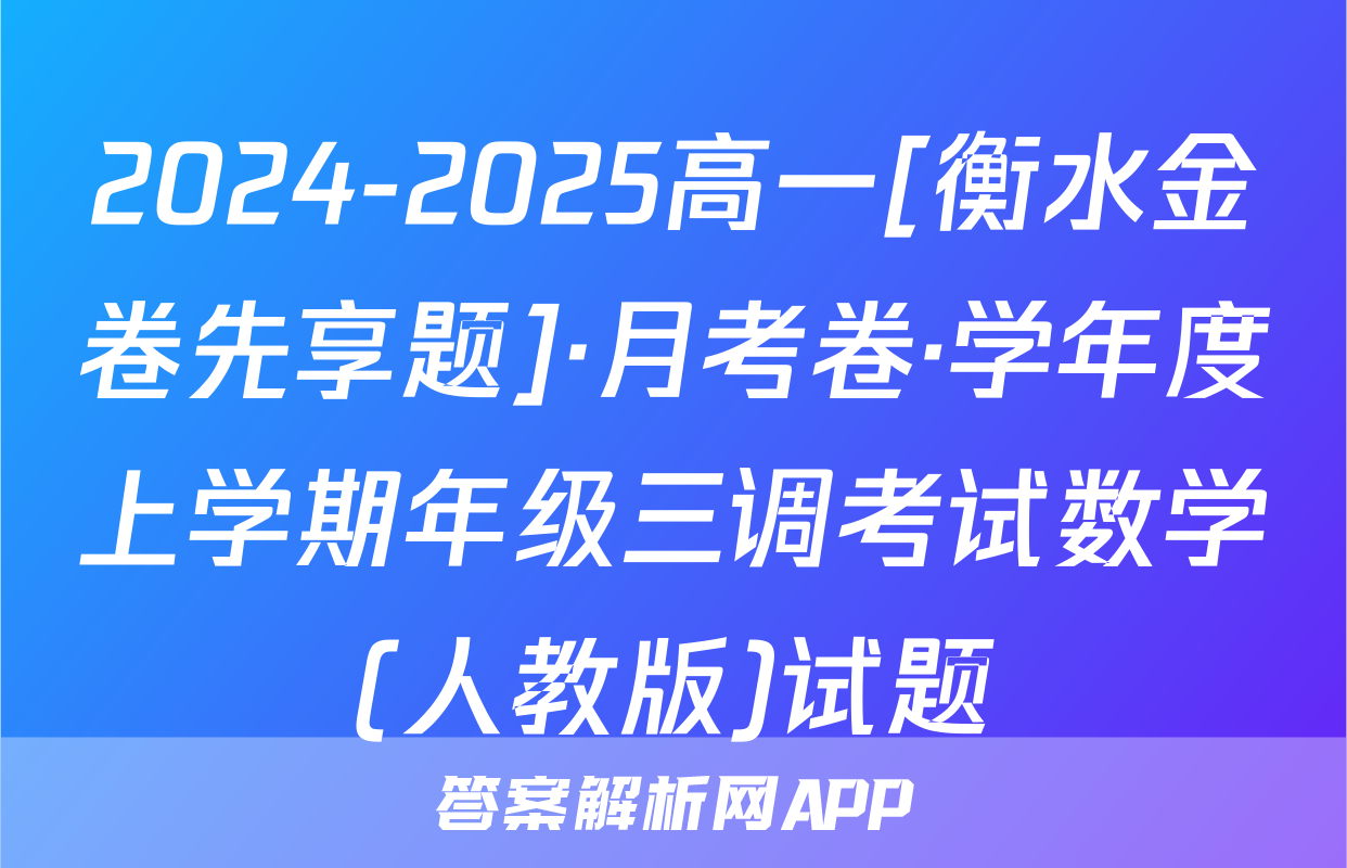 2024-2025高一[衡水金卷先享题]·月考卷·学年度上学期年级三调考试数学(人教版)试题