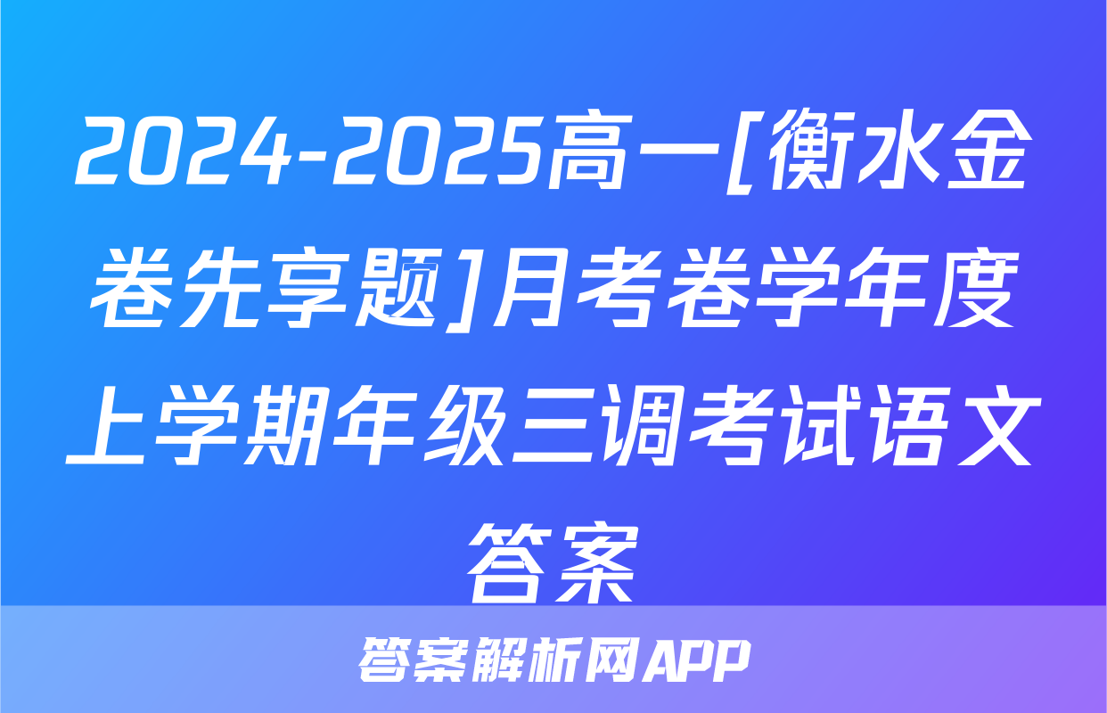 2024-2025高一[衡水金卷先享题]月考卷学年度上学期年级三调考试语文答案