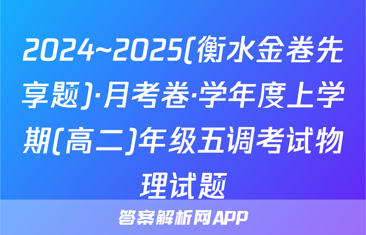 2024~2025(衡水金卷先享题)·月考卷·学年度上学期(高二)年级五调考试物理试题