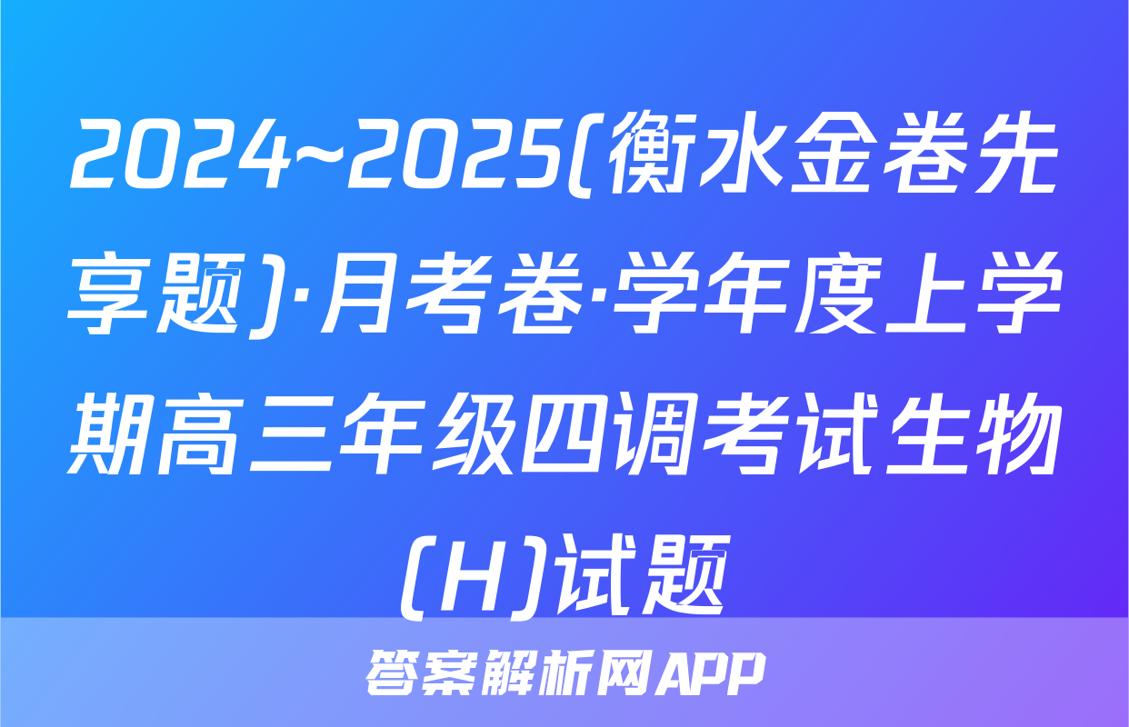 2024~2025(衡水金卷先享题)·月考卷·学年度上学期高三年级四调考试生物(H)试题