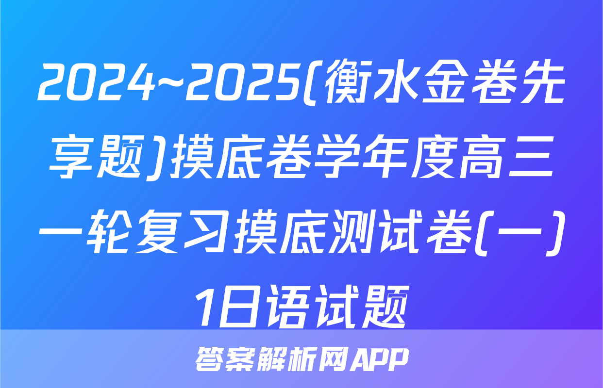 2024~2025(衡水金卷先享题)摸底卷学年度高三一轮复习摸底测试卷(一)1日语试题