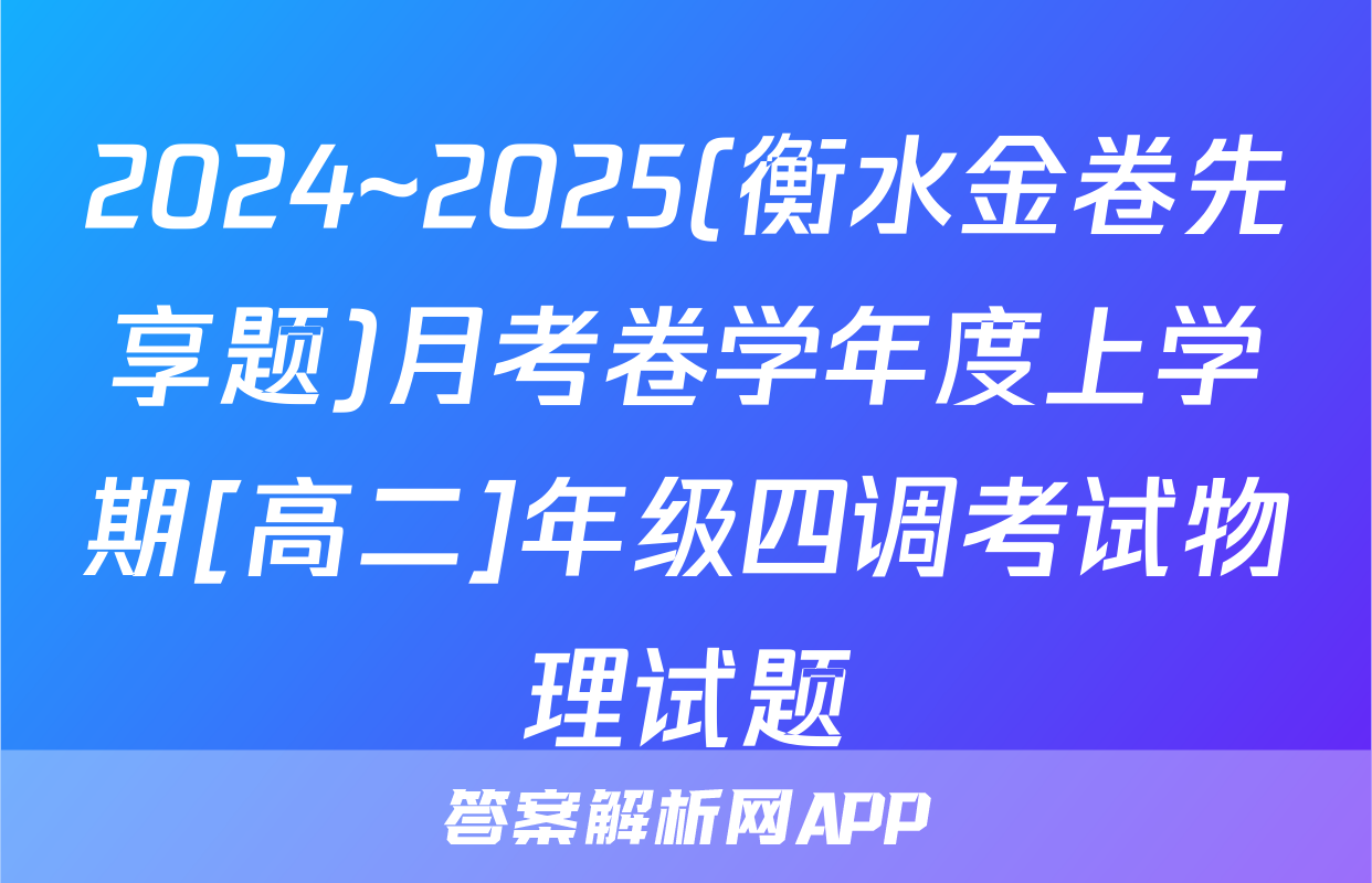 2024~2025(衡水金卷先享题)月考卷学年度上学期[高二]年级四调考试物理试题