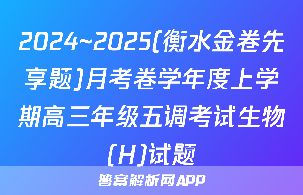 2024~2025(衡水金卷先享题)月考卷学年度上学期高三年级五调考试生物(H)试题