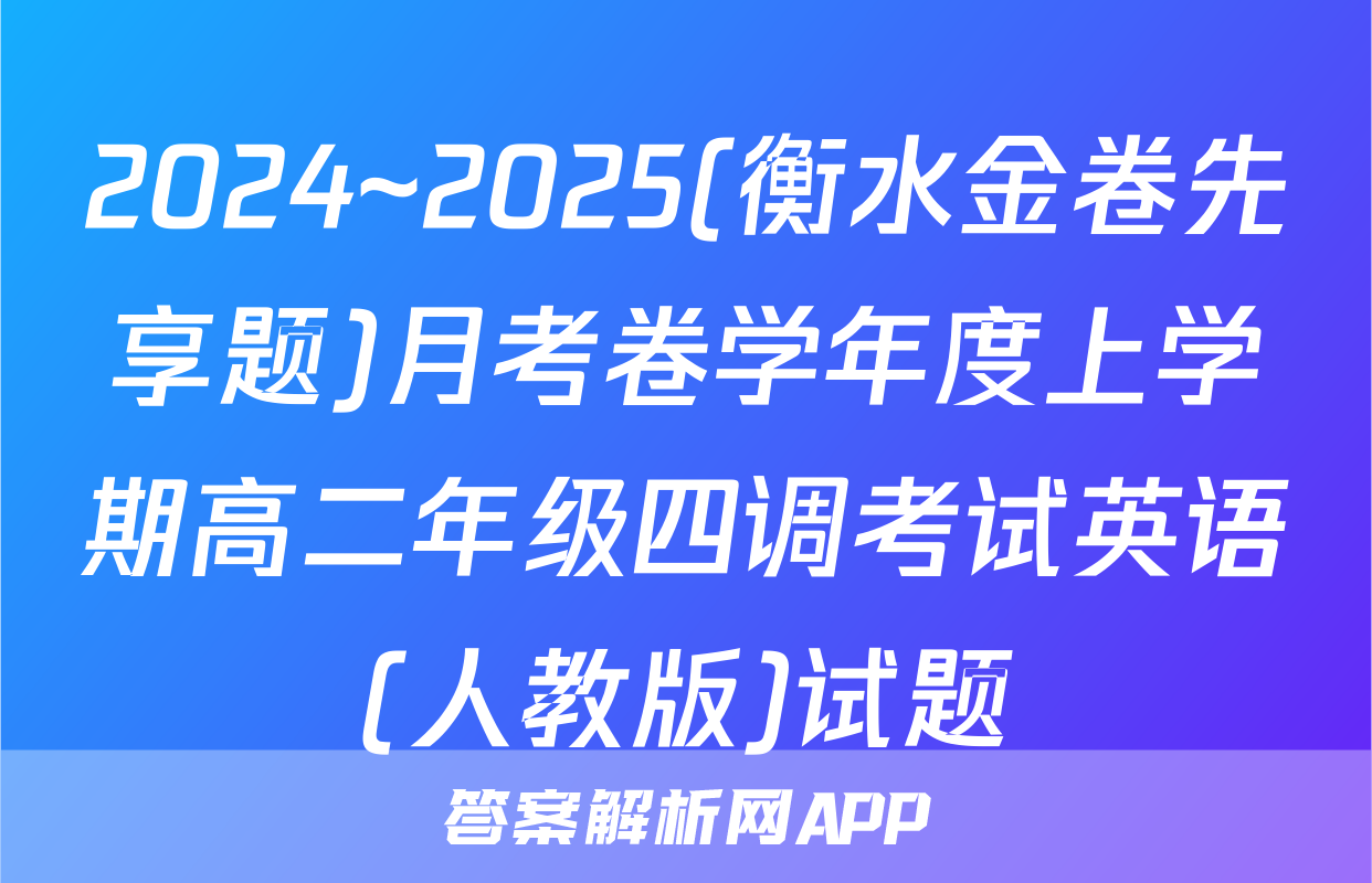 2024~2025(衡水金卷先享题)月考卷学年度上学期高二年级四调考试英语(人教版)试题