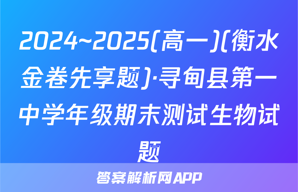 2024~2025(高一)(衡水金卷先享题)·寻甸县第一中学年级期末测试生物试题