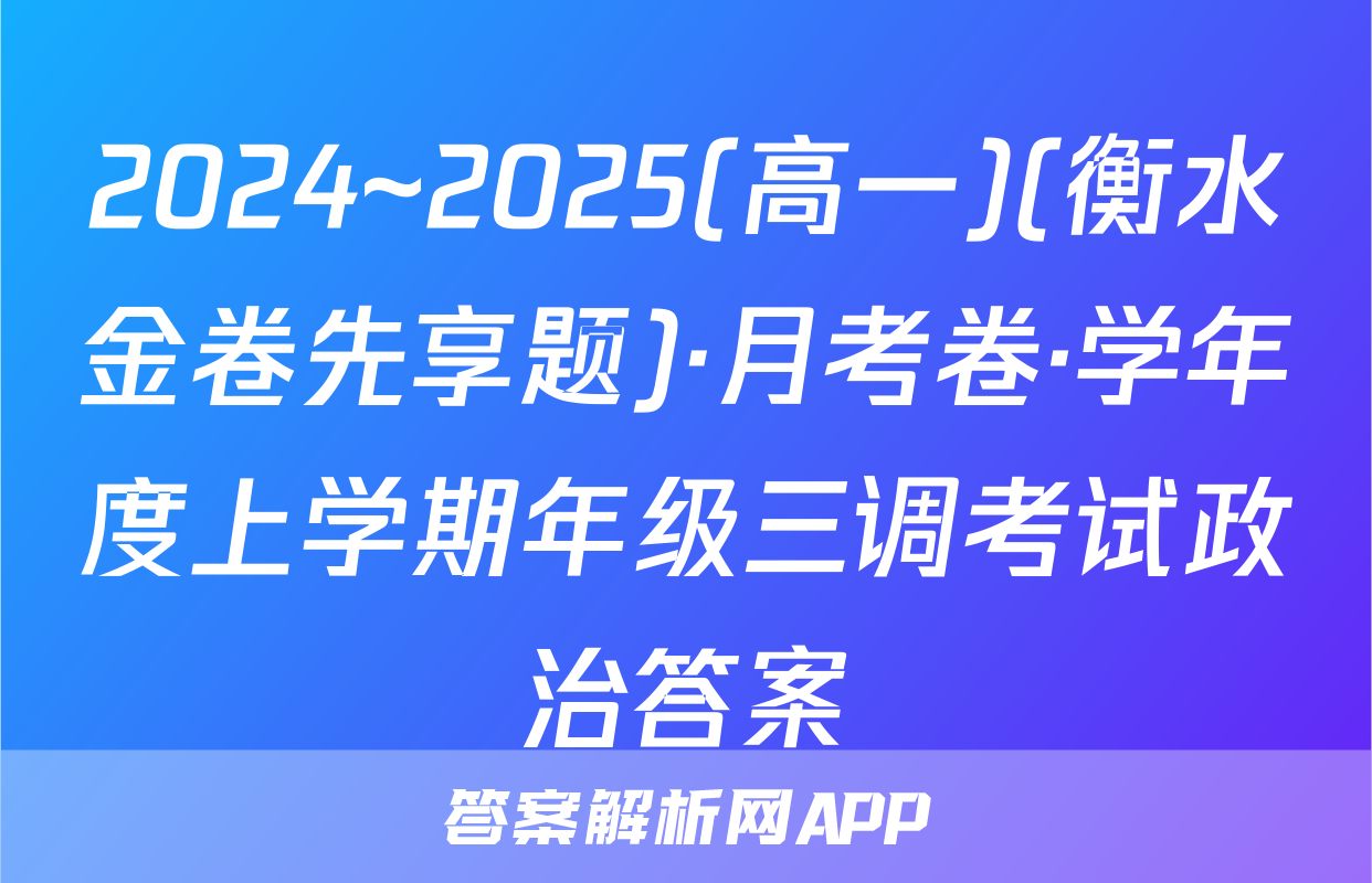 2024~2025(高一)(衡水金卷先享题)·月考卷·学年度上学期年级三调考试政治答案