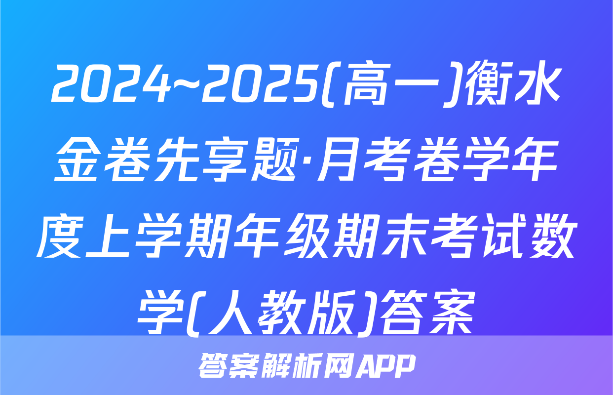 2024~2025(高一)衡水金卷先享题·月考卷学年度上学期年级期末考试数学(人教版)答案