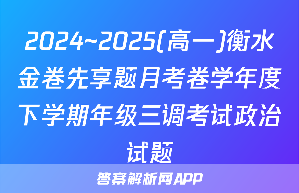 2024~2025(高一)衡水金卷先享题月考卷学年度下学期年级三调考试政治试题