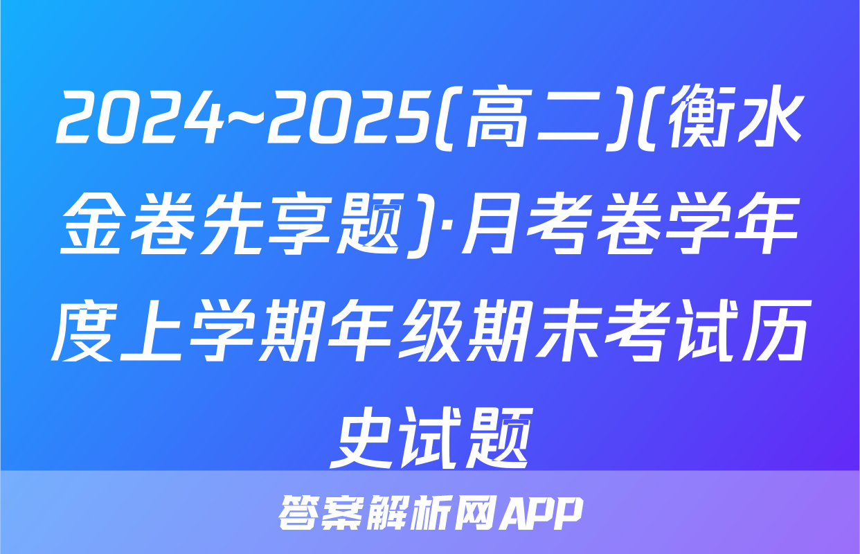 2024~2025(高二)(衡水金卷先享题)·月考卷学年度上学期年级期末考试历史试题
