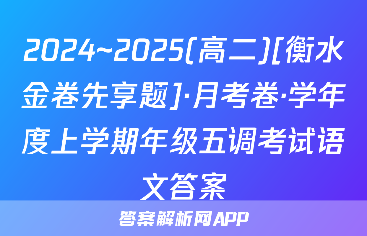 2024~2025(高二)[衡水金卷先享题]·月考卷·学年度上学期年级五调考试语文答案
