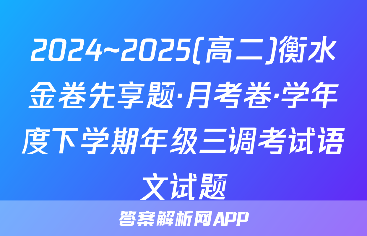 2024~2025(高二)衡水金卷先享题·月考卷·学年度下学期年级三调考试语文试题