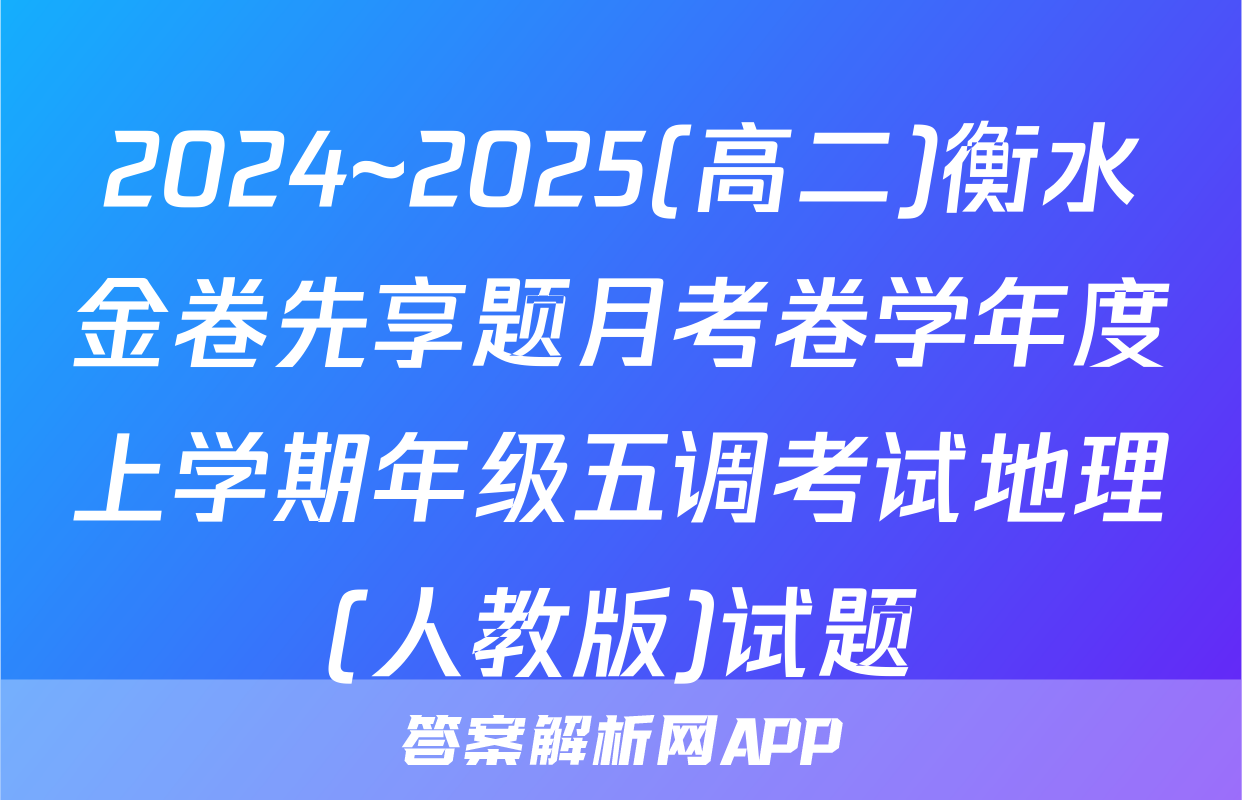 2024~2025(高二)衡水金卷先享题月考卷学年度上学期年级五调考试地理(人教版)试题