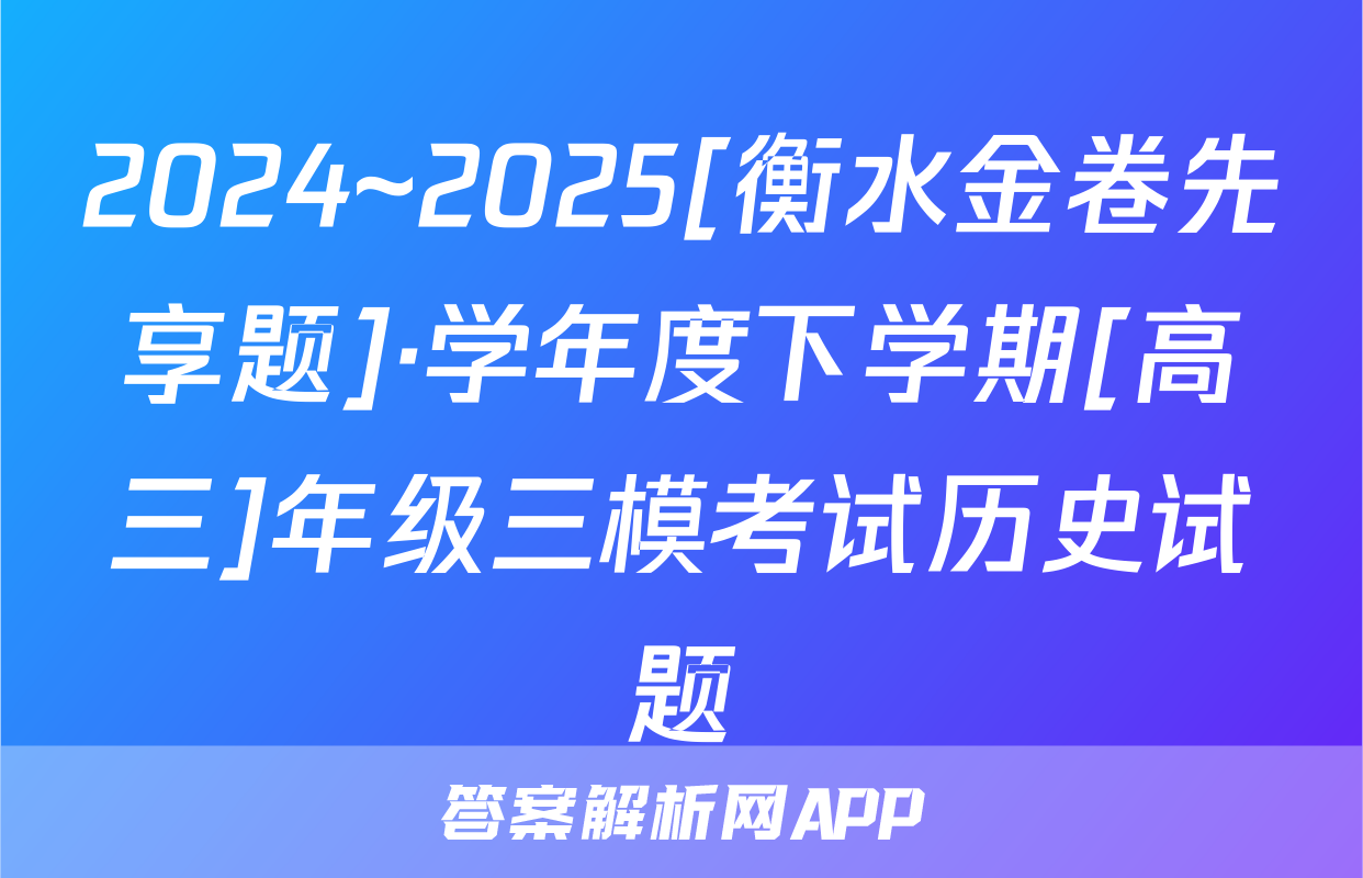 2024~2025[衡水金卷先享题]·学年度下学期[高三]年级三模考试历史试题