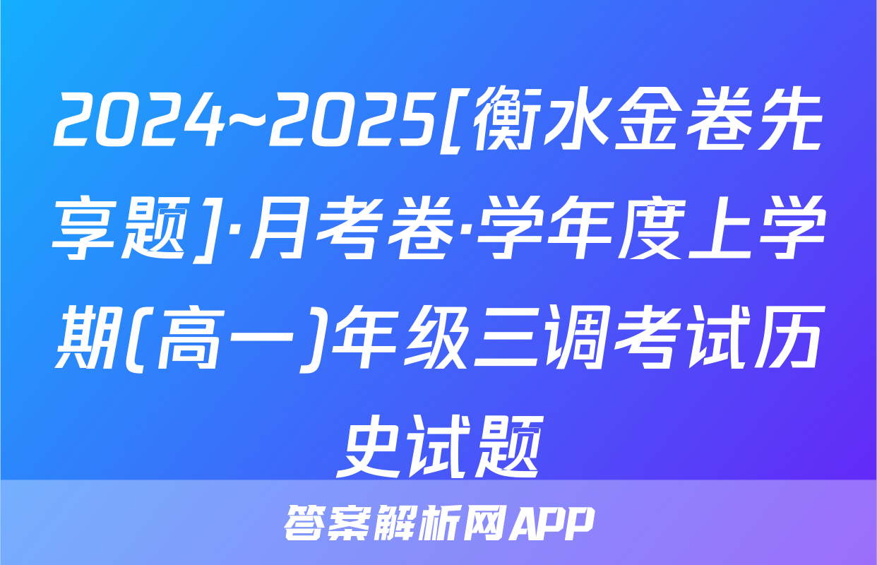 2024~2025[衡水金卷先享题]·月考卷·学年度上学期(高一)年级三调考试历史试题