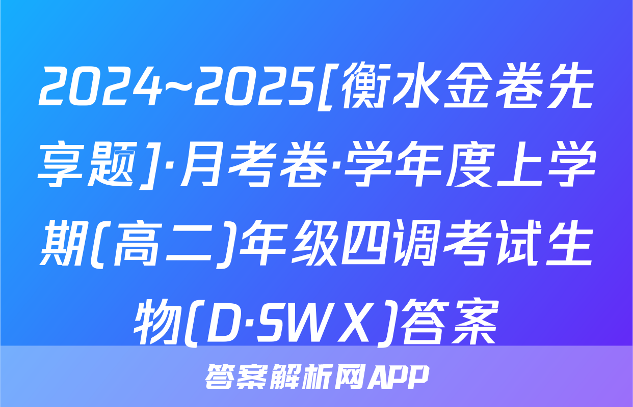 2024~2025[衡水金卷先享题]·月考卷·学年度上学期(高二)年级四调考试生物(D·SWX)答案