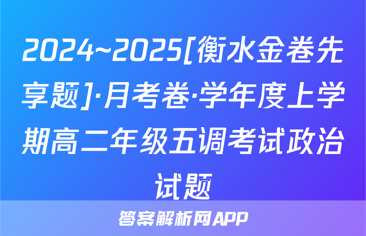 2024~2025[衡水金卷先享题]·月考卷·学年度上学期高二年级五调考试政治试题