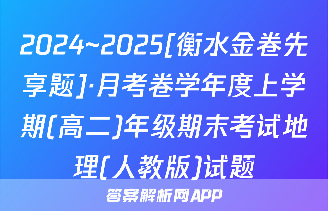 2024~2025[衡水金卷先享题]·月考卷学年度上学期(高二)年级期末考试地理(人教版)试题
