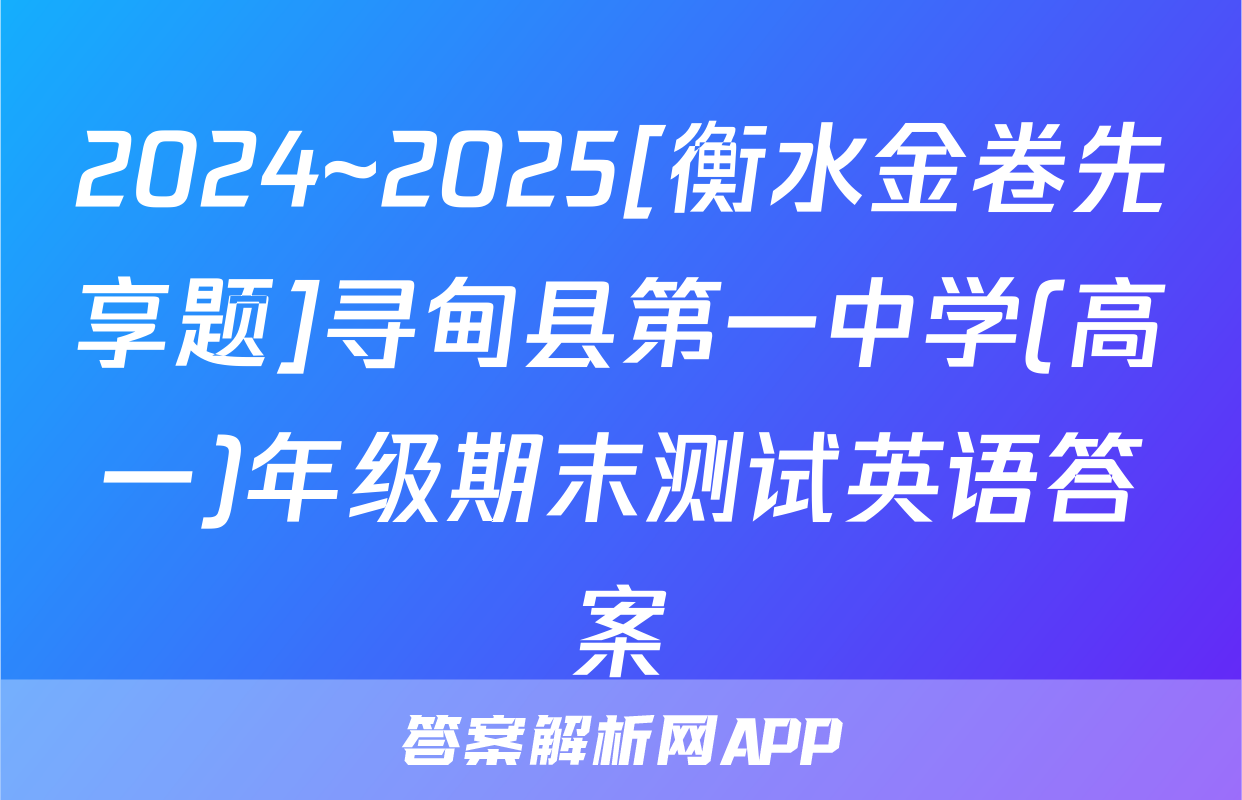 2024~2025[衡水金卷先享题]寻甸县第一中学(高一)年级期末测试英语答案