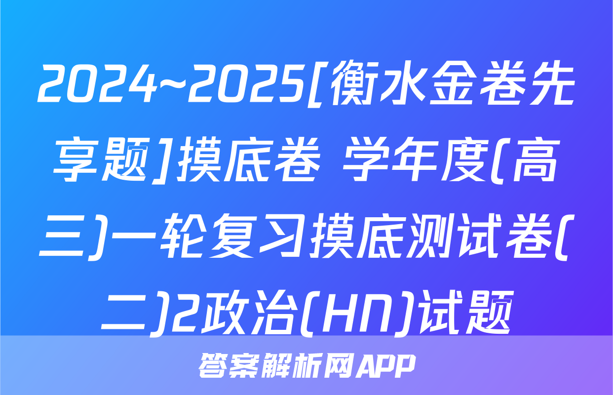 2024~2025[衡水金卷先享题]摸底卷 学年度(高三)一轮复习摸底测试卷(二)2政治(HN)试题