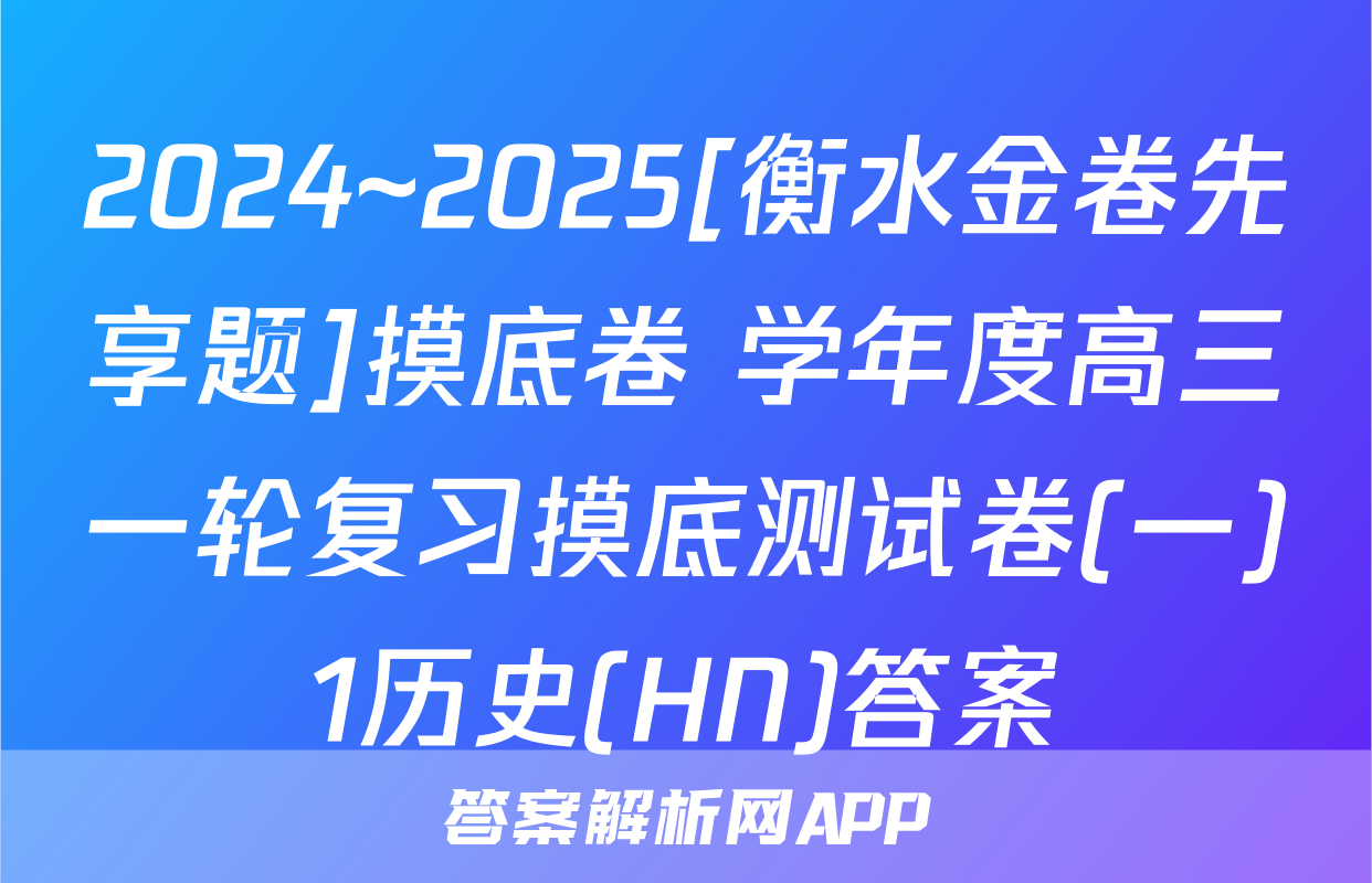 2024~2025[衡水金卷先享题]摸底卷 学年度高三一轮复习摸底测试卷(一)1历史(HN)答案