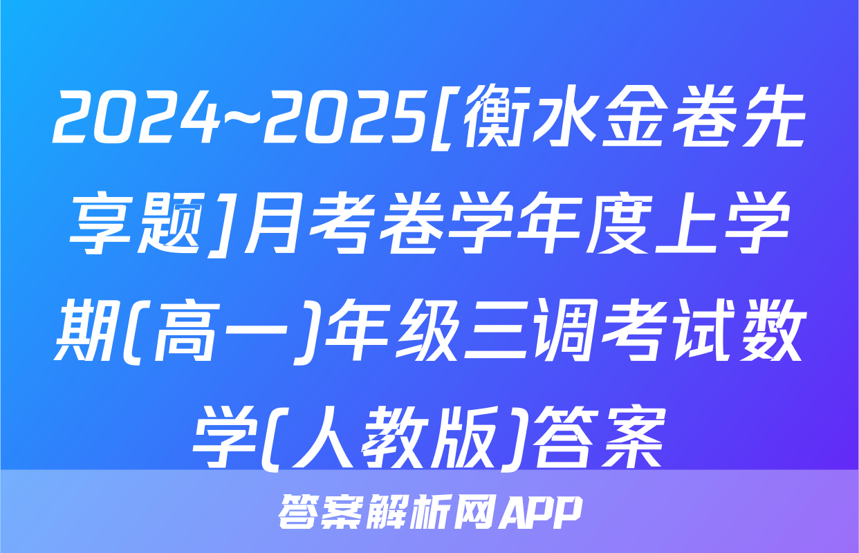 2024~2025[衡水金卷先享题]月考卷学年度上学期(高一)年级三调考试数学(人教版)答案