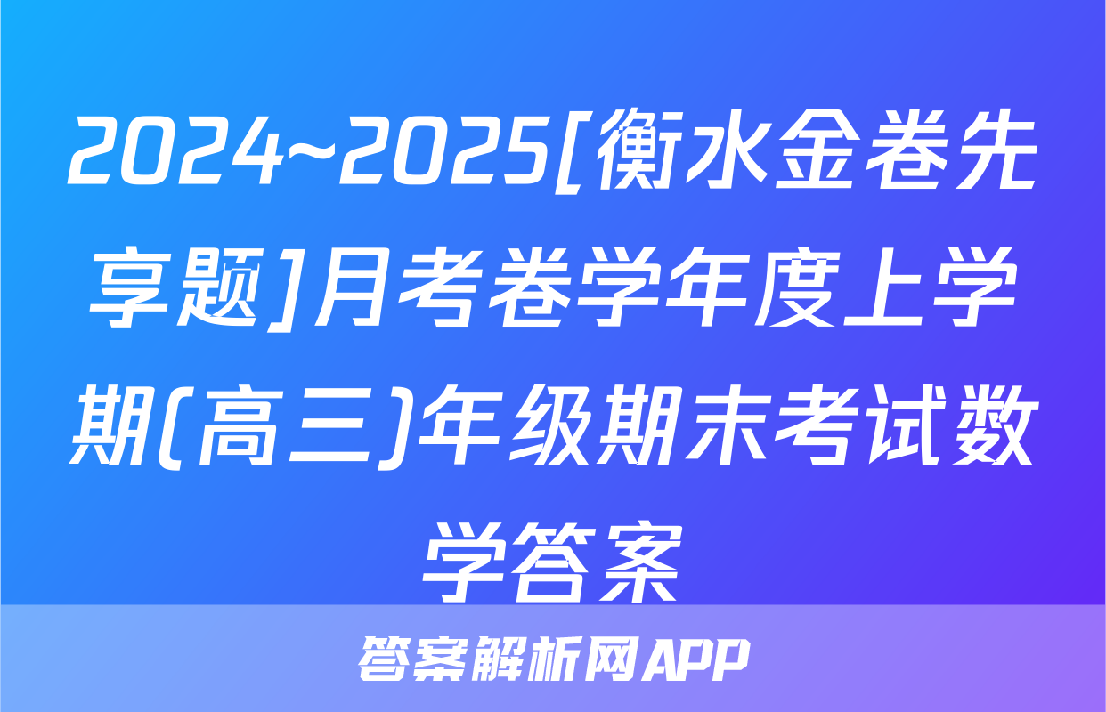 2024~2025[衡水金卷先享题]月考卷学年度上学期(高三)年级期末考试数学答案