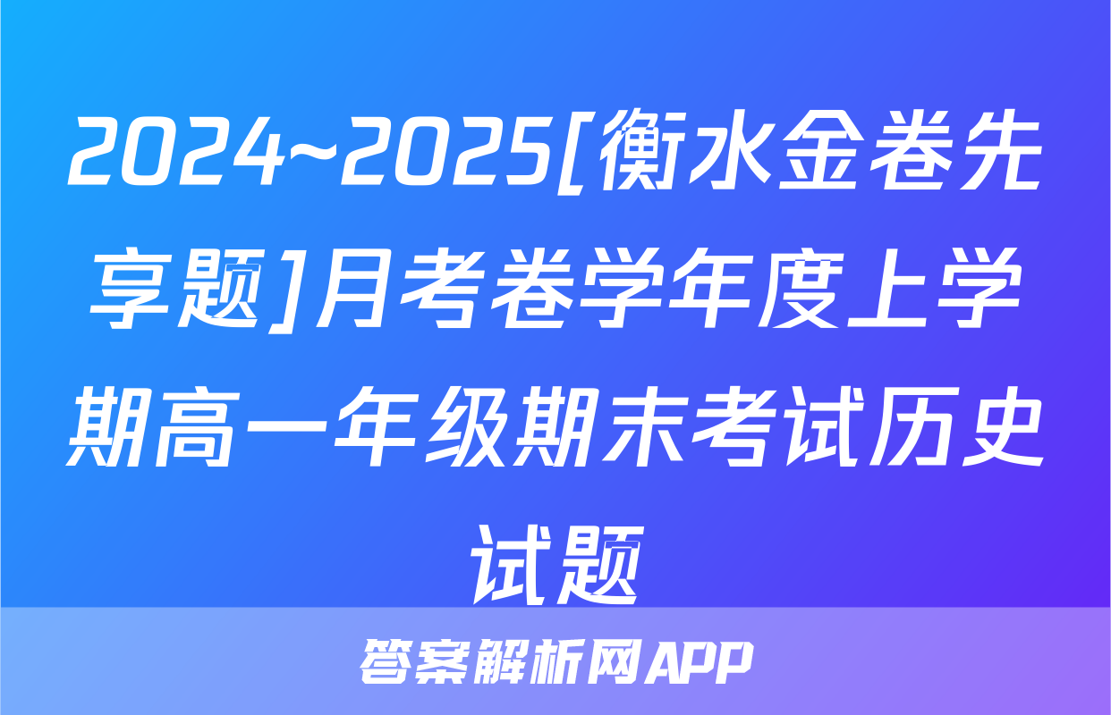 2024~2025[衡水金卷先享题]月考卷学年度上学期高一年级期末考试历史试题