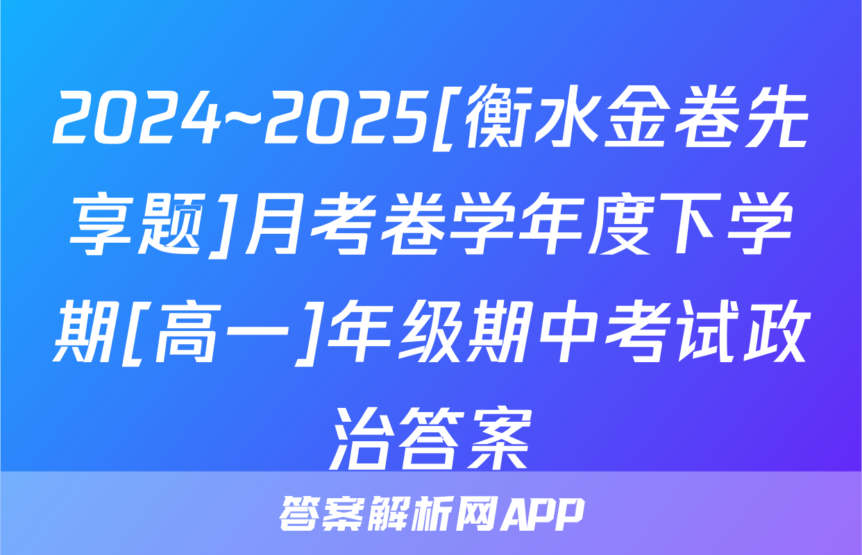 2024~2025[衡水金卷先享题]月考卷学年度下学期[高一]年级期中考试政治答案