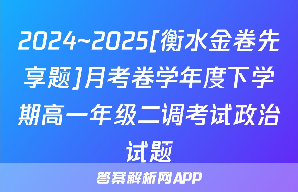 2024~2025[衡水金卷先享题]月考卷学年度下学期高一年级二调考试政治试题