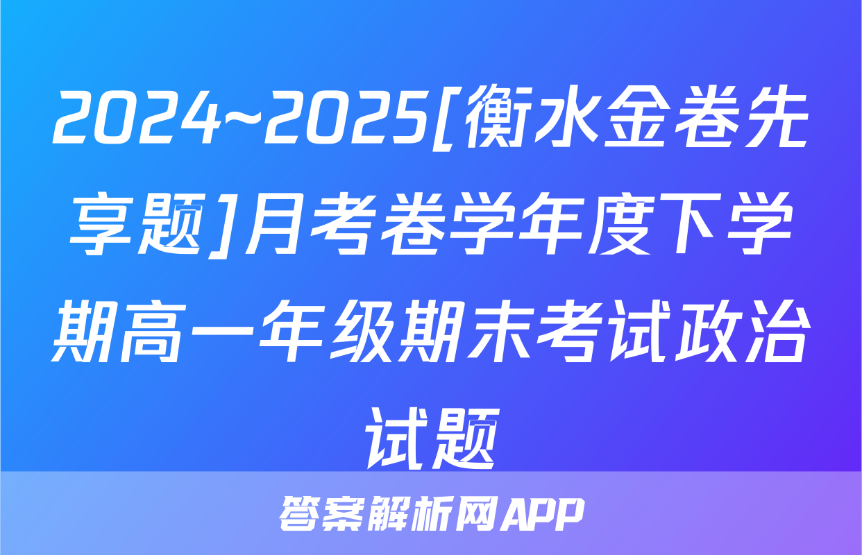 2024~2025[衡水金卷先享题]月考卷学年度下学期高一年级期末考试政治试题