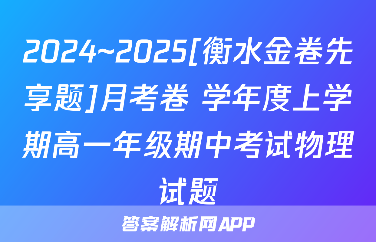2024~2025[衡水金卷先享题]月考卷 学年度上学期高一年级期中考试物理试题