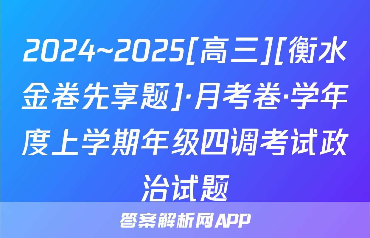 2024~2025[高三][衡水金卷先享题]·月考卷·学年度上学期年级四调考试政治试题
