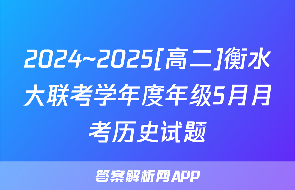 2024~2025[高二]衡水大联考学年度年级5月月考历史试题