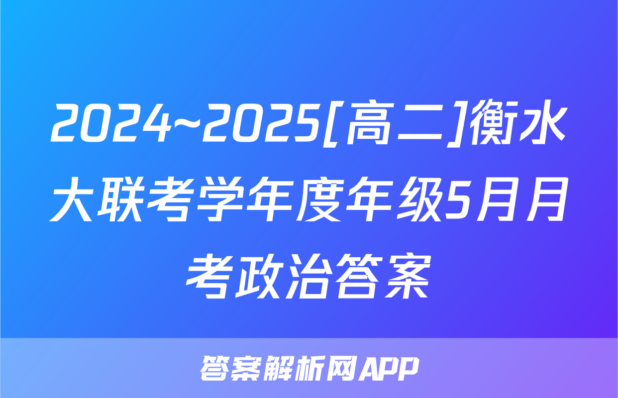 2024~2025[高二]衡水大联考学年度年级5月月考政治答案