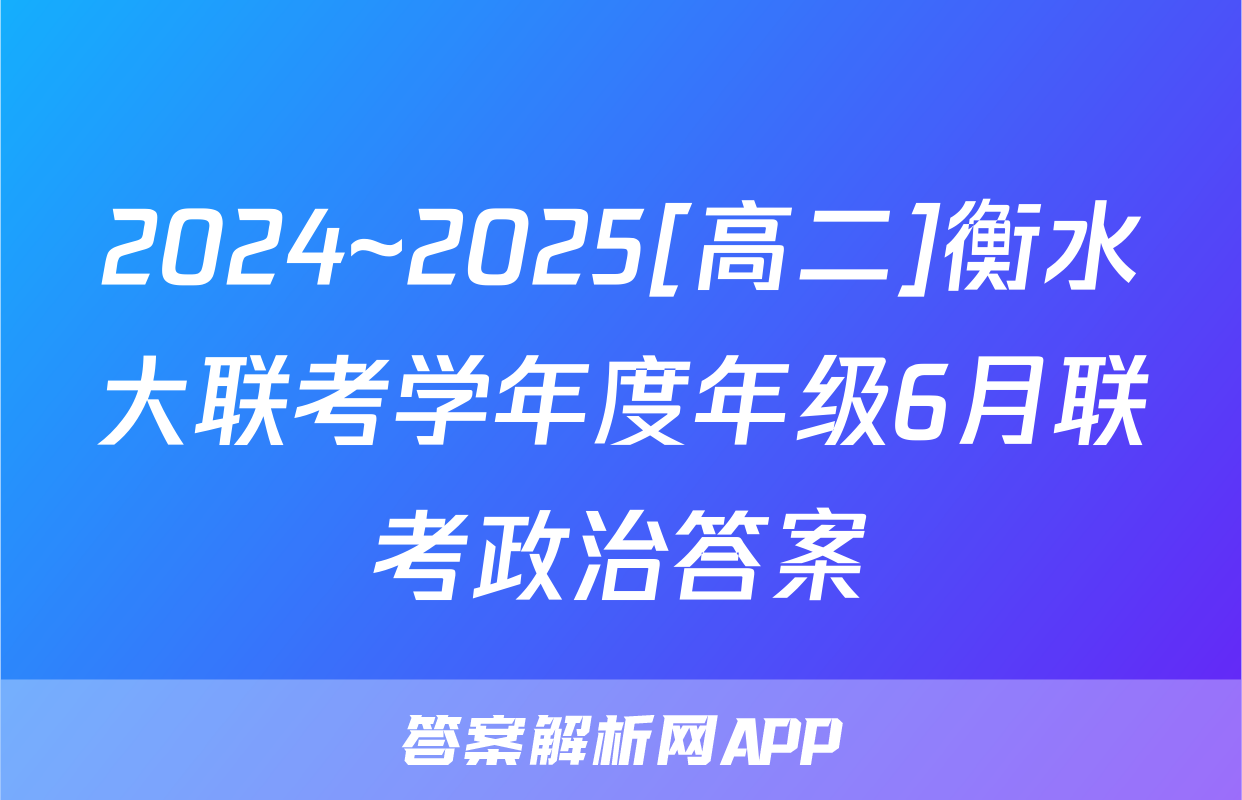 2024~2025[高二]衡水大联考学年度年级6月联考政治答案
