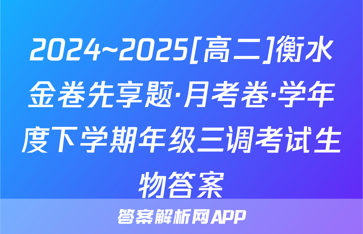 2024~2025[高二]衡水金卷先享题·月考卷·学年度下学期年级三调考试生物答案