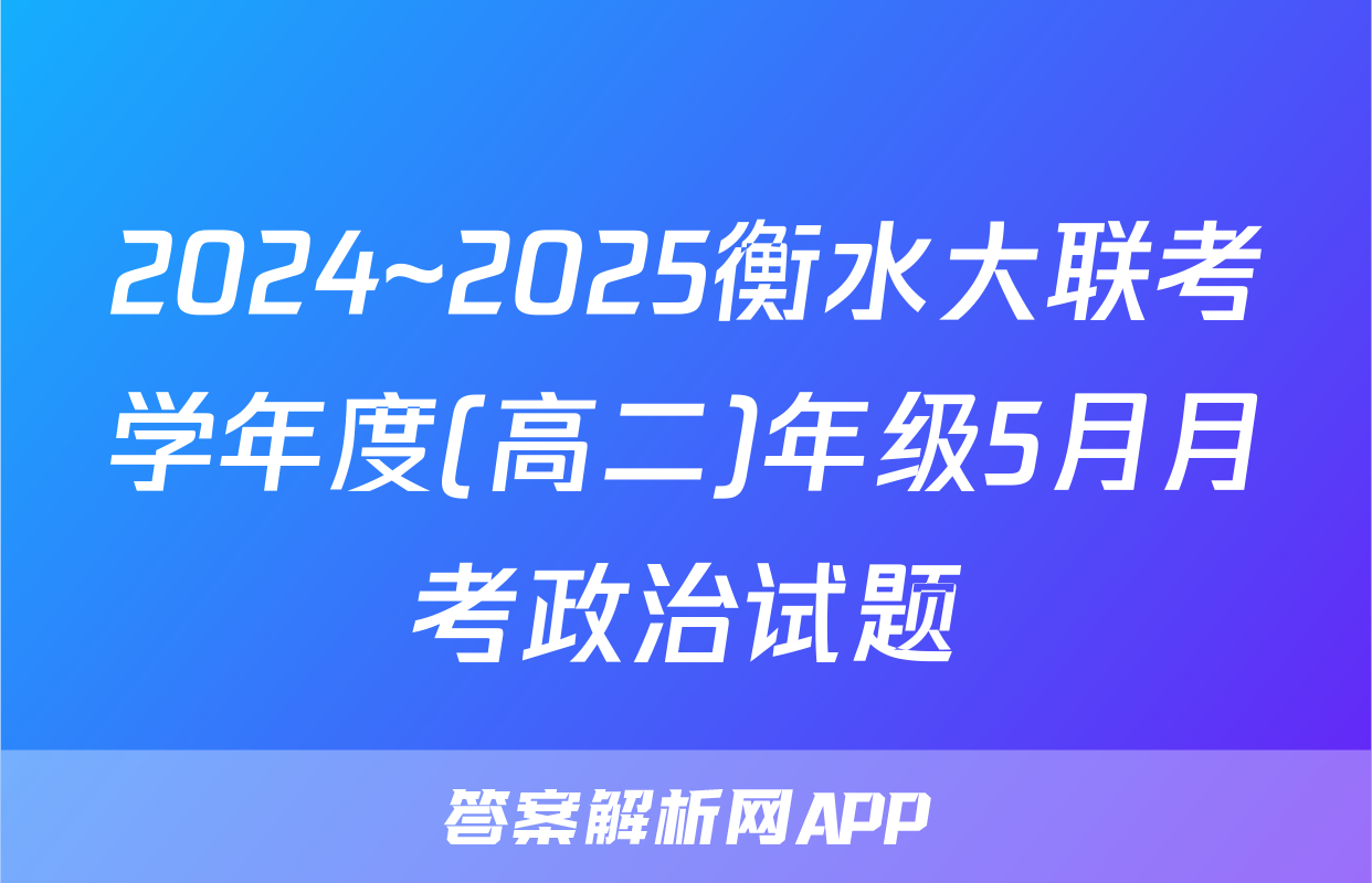 2024~2025衡水大联考学年度(高二)年级5月月考政治试题