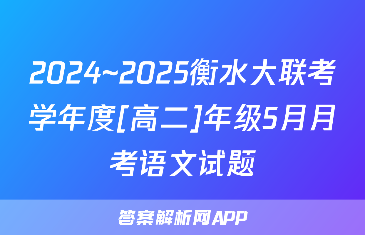 2024~2025衡水大联考学年度[高二]年级5月月考语文试题