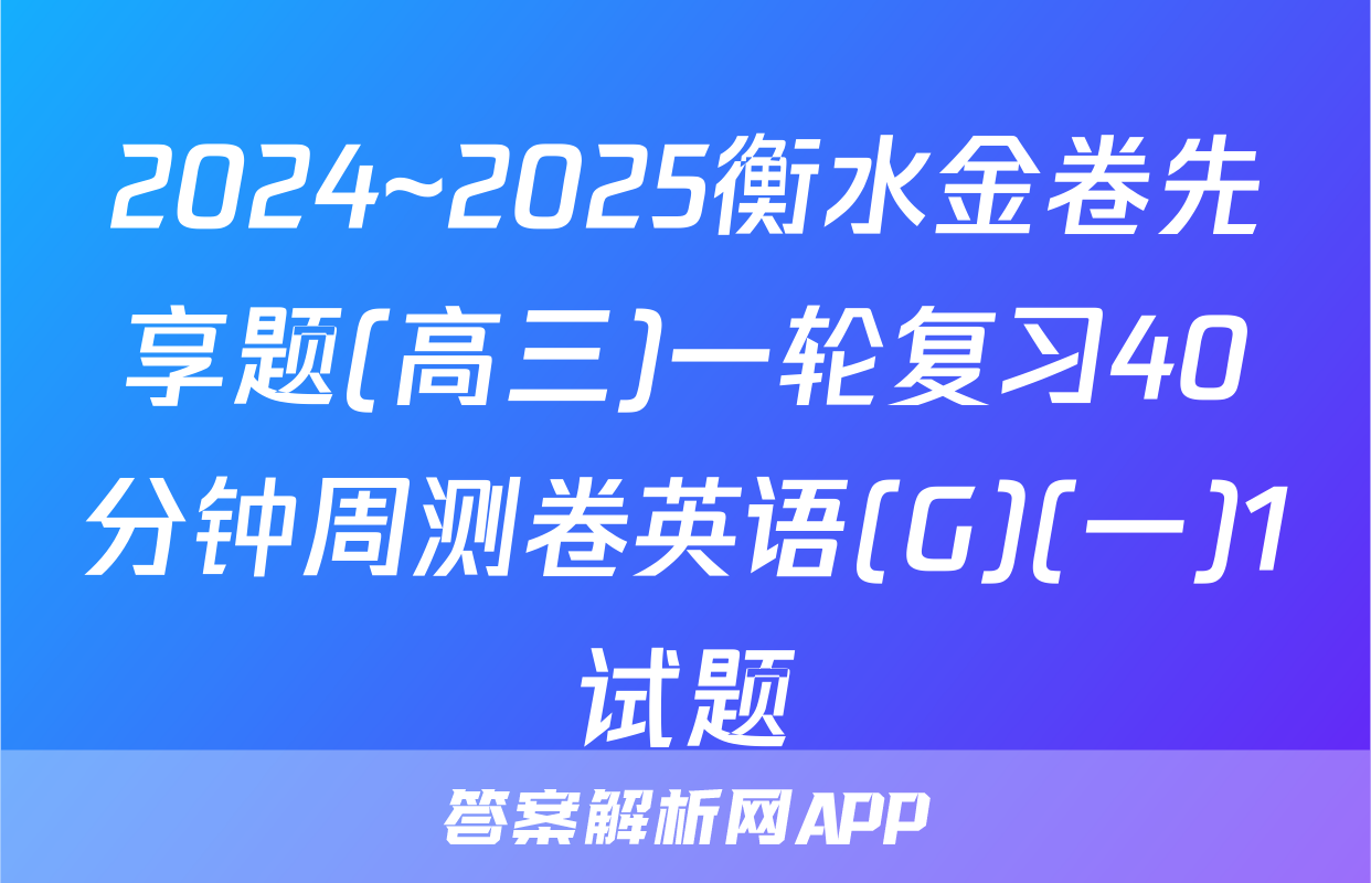 2024~2025衡水金卷先享题(高三)一轮复习40分钟周测卷英语(G)(一)1试题