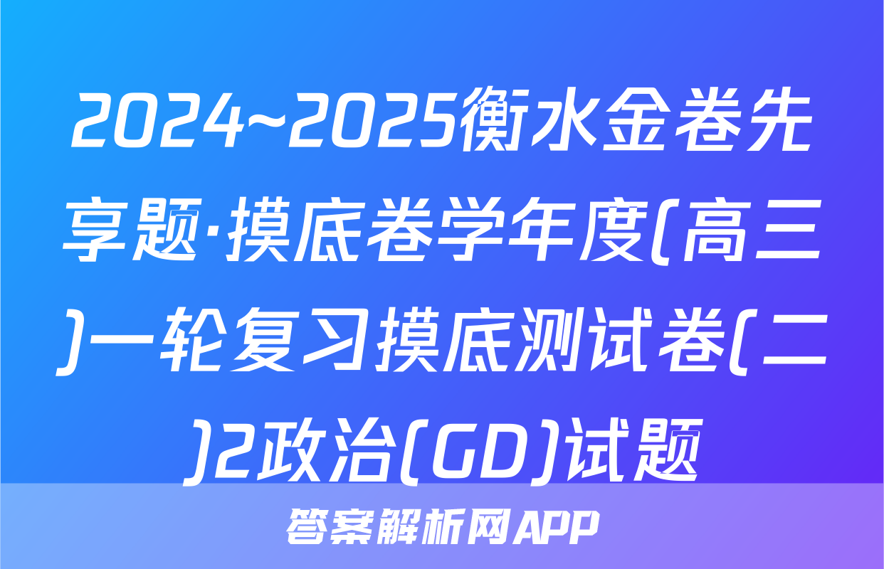 2024~2025衡水金卷先享题·摸底卷学年度(高三)一轮复习摸底测试卷(二)2政治(GD)试题